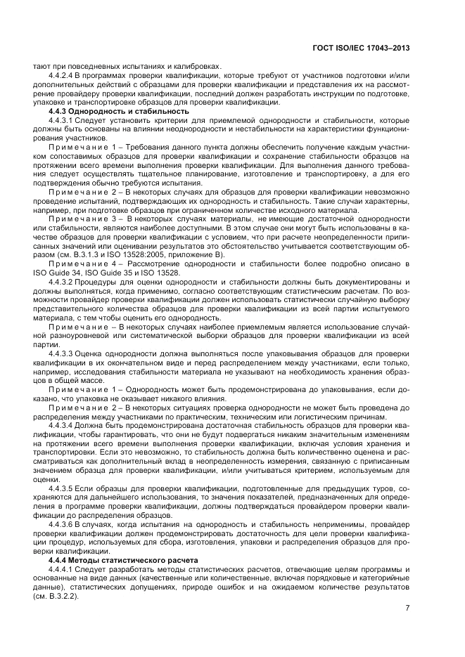 ГОСТ ISO/IEC  17043-2013, страница 13