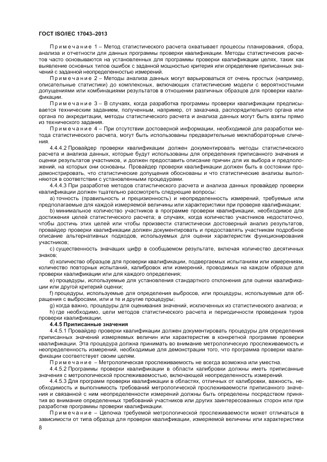 ГОСТ ISO/IEC  17043-2013, страница 14