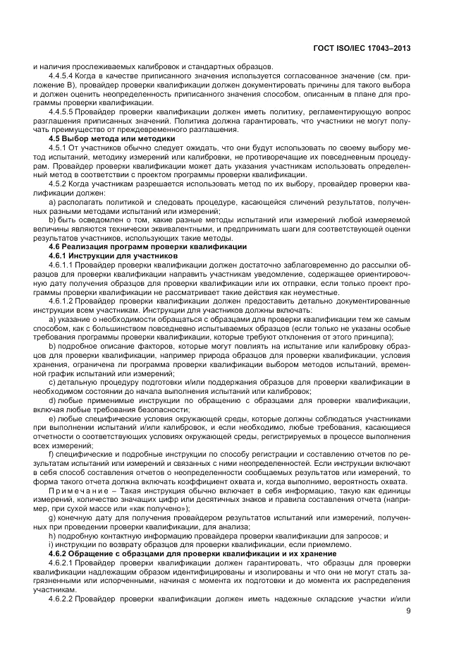 ГОСТ ISO/IEC  17043-2013, страница 15