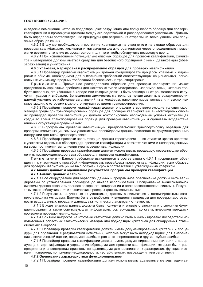 ГОСТ ISO/IEC  17043-2013, страница 16