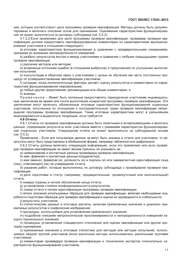 ГОСТ ISO/IEC  17043-2013, страница 17