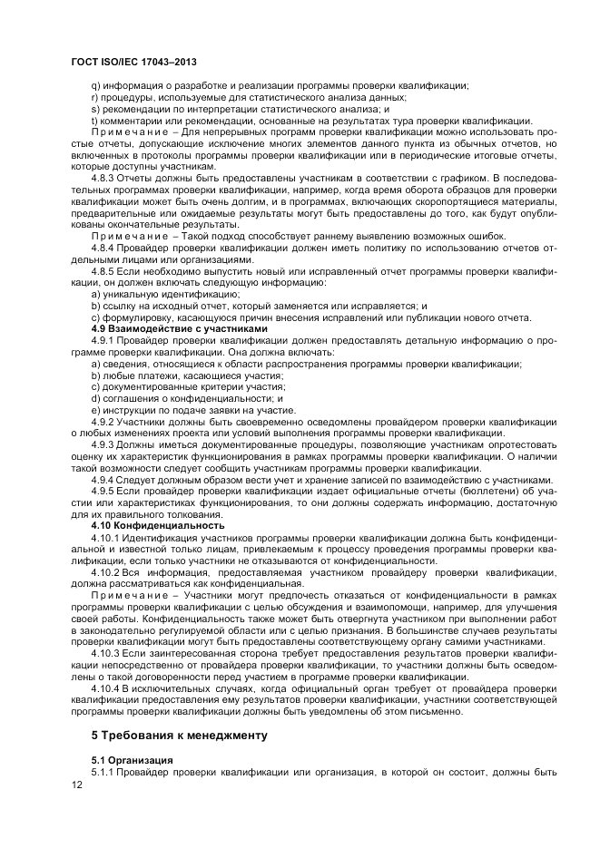 ГОСТ ISO/IEC  17043-2013, страница 18