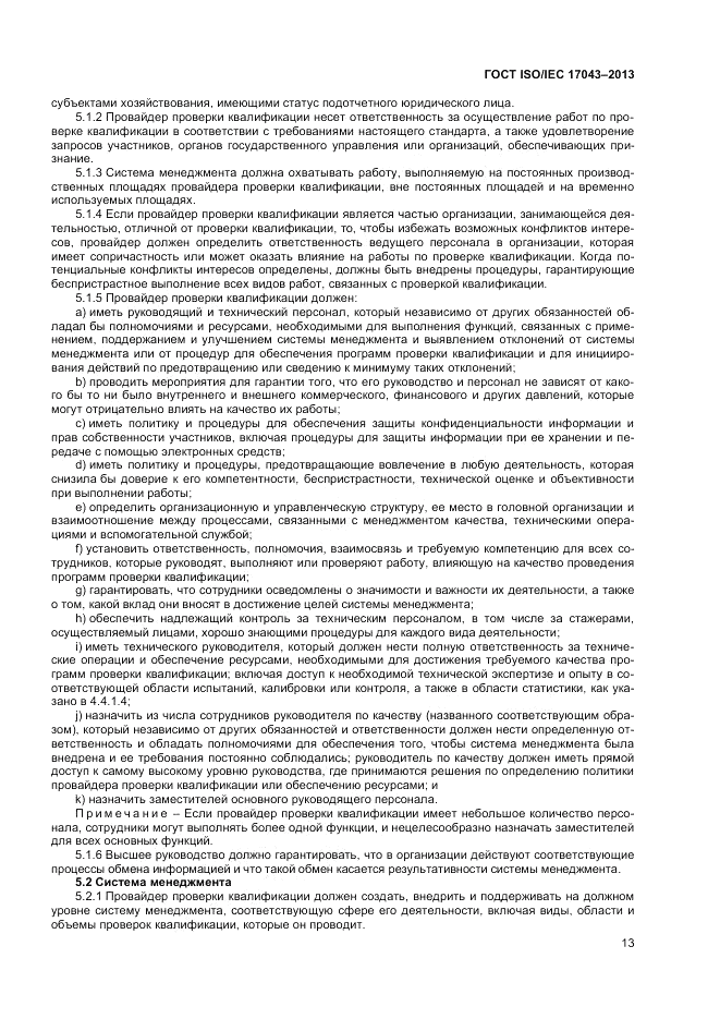 ГОСТ ISO/IEC  17043-2013, страница 19