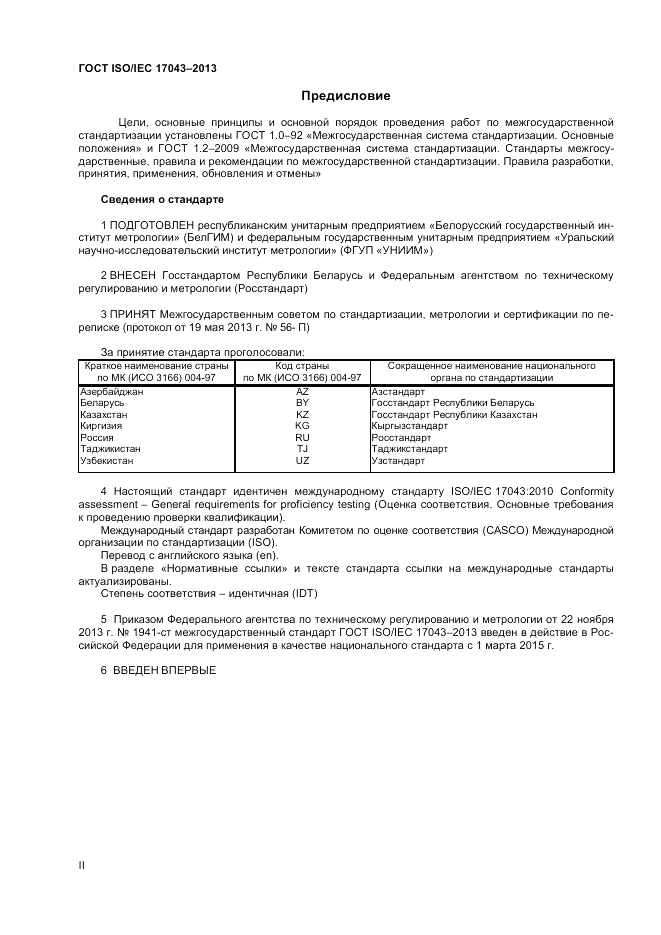 ГОСТ ISO/IEC  17043-2013, страница 2