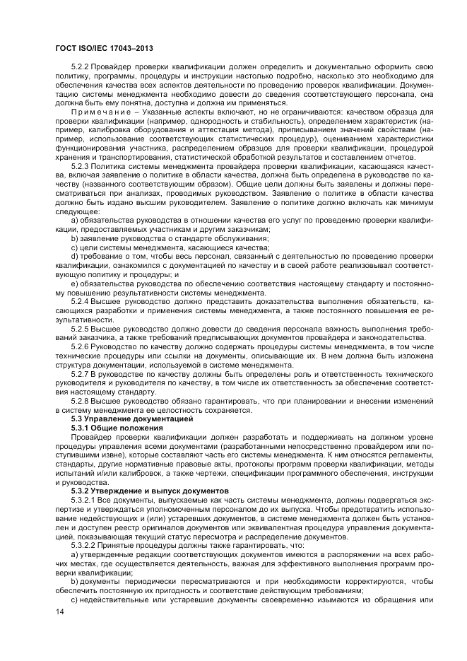ГОСТ ISO/IEC  17043-2013, страница 20