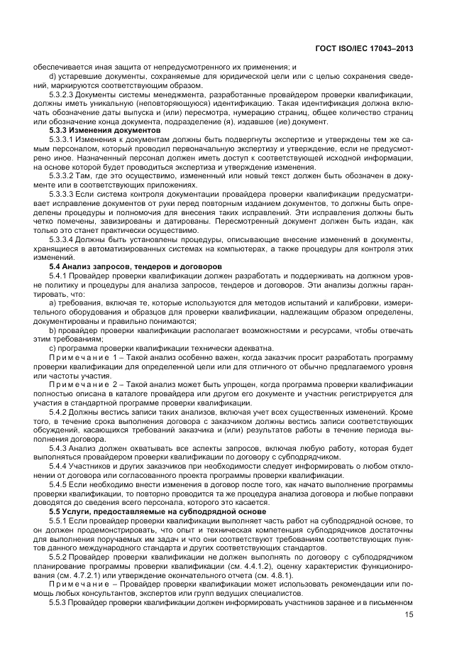 ГОСТ ISO/IEC  17043-2013, страница 21