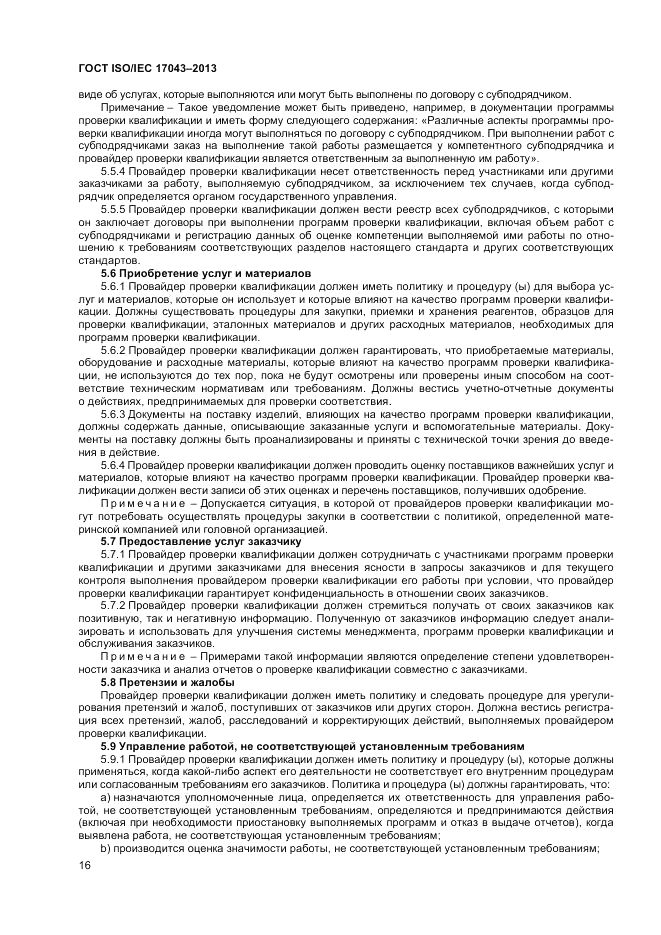 ГОСТ ISO/IEC  17043-2013, страница 22