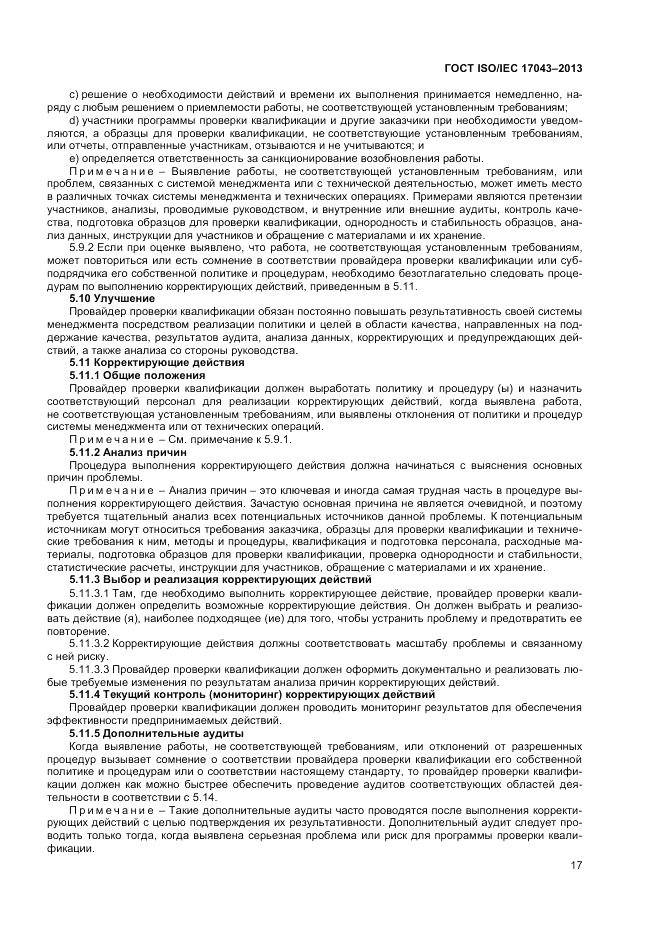 ГОСТ ISO/IEC  17043-2013, страница 23