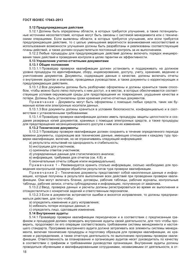 ГОСТ ISO/IEC  17043-2013, страница 24