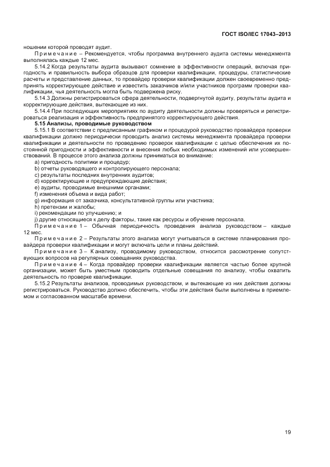 ГОСТ ISO/IEC  17043-2013, страница 25