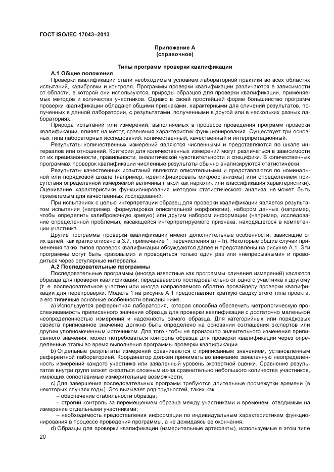 ГОСТ ISO/IEC  17043-2013, страница 26