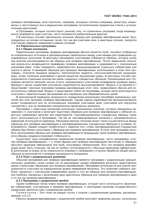 ГОСТ ISO/IEC  17043-2013, страница 27