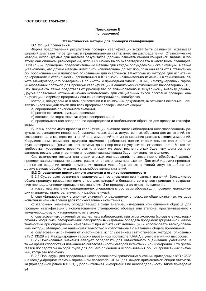 ГОСТ ISO/IEC  17043-2013, страница 30