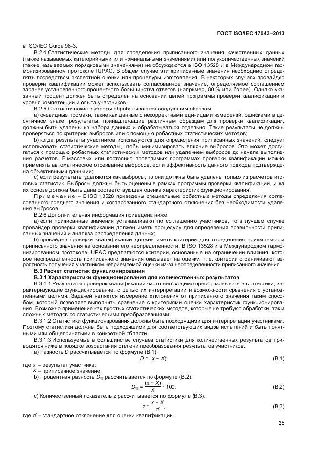 ГОСТ ISO/IEC  17043-2013, страница 31