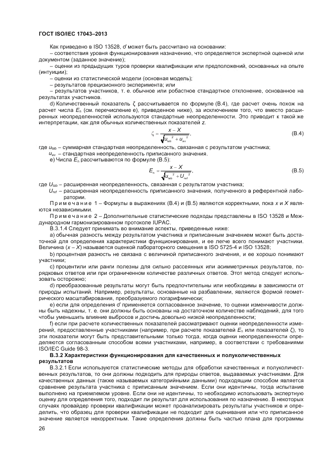 ГОСТ ISO/IEC  17043-2013, страница 32