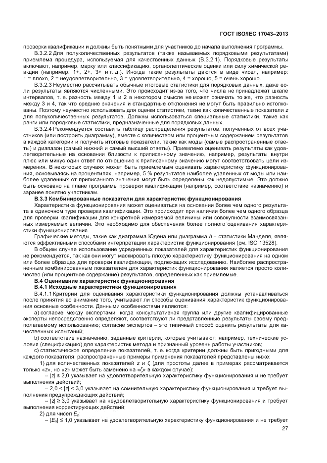 ГОСТ ISO/IEC  17043-2013, страница 33