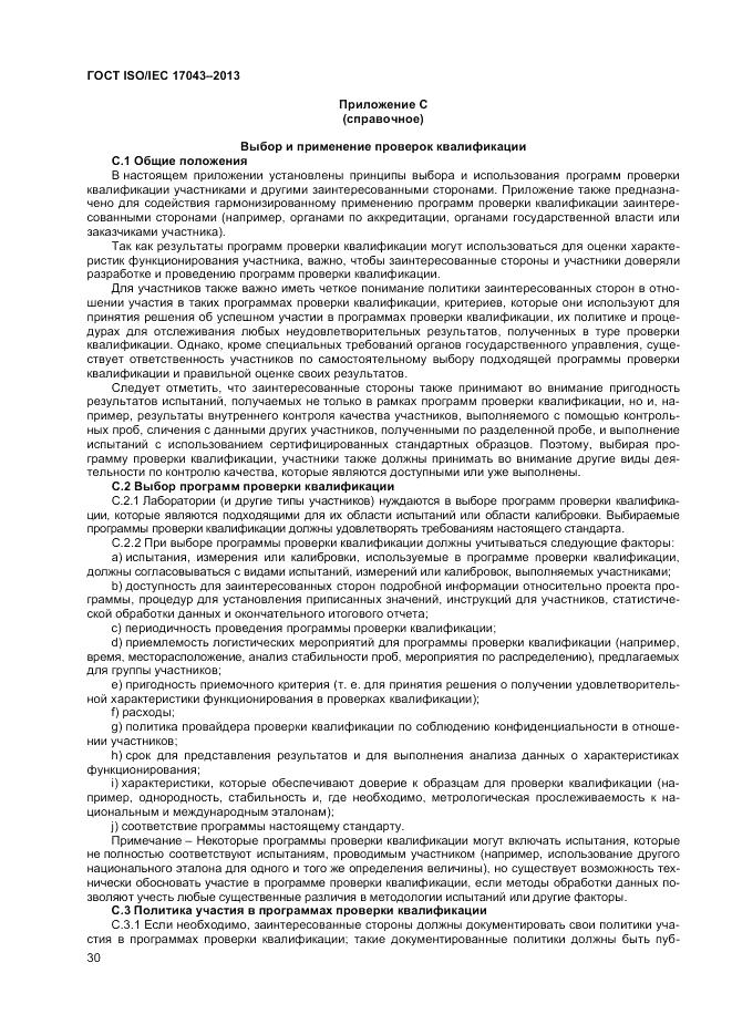 ГОСТ ISO/IEC  17043-2013, страница 36