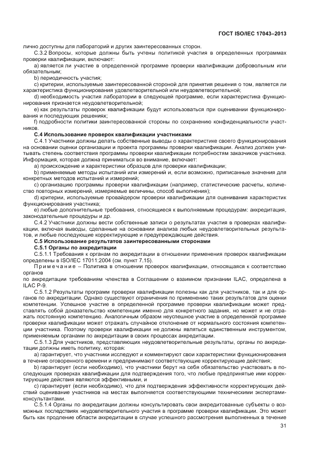 ГОСТ ISO/IEC  17043-2013, страница 37