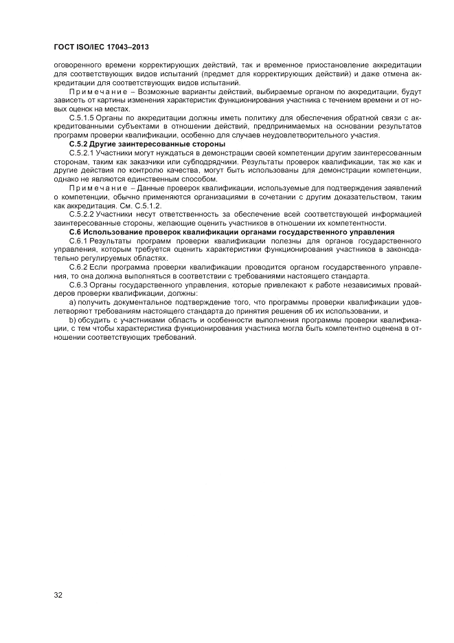 ГОСТ ISO/IEC  17043-2013, страница 38
