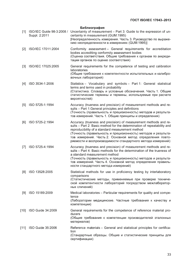 ГОСТ ISO/IEC  17043-2013, страница 39