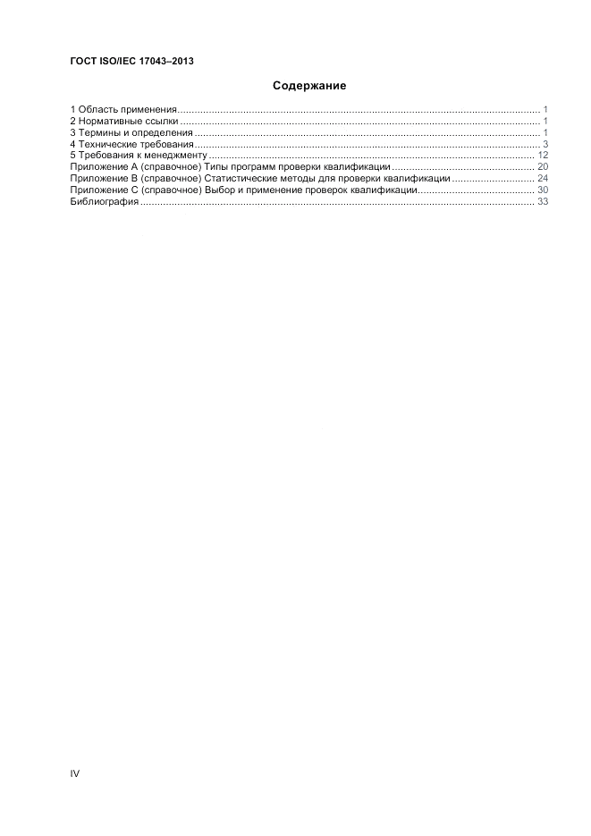 ГОСТ ISO/IEC  17043-2013, страница 4
