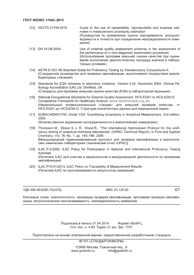 ГОСТ ISO/IEC  17043-2013, страница 40