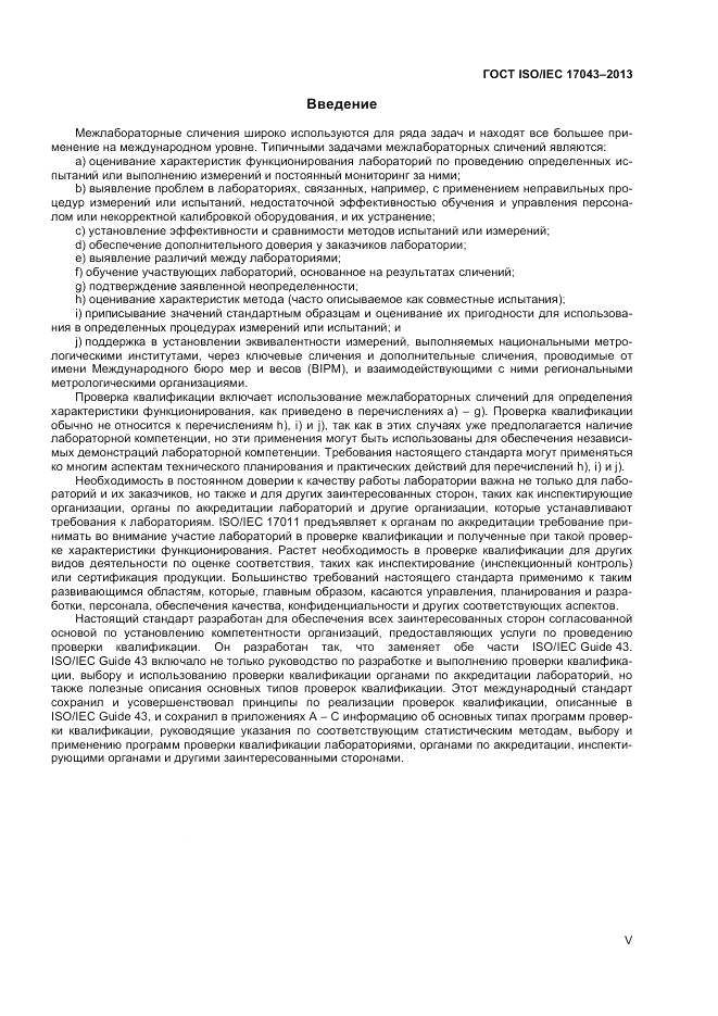 ГОСТ ISO/IEC  17043-2013, страница 5
