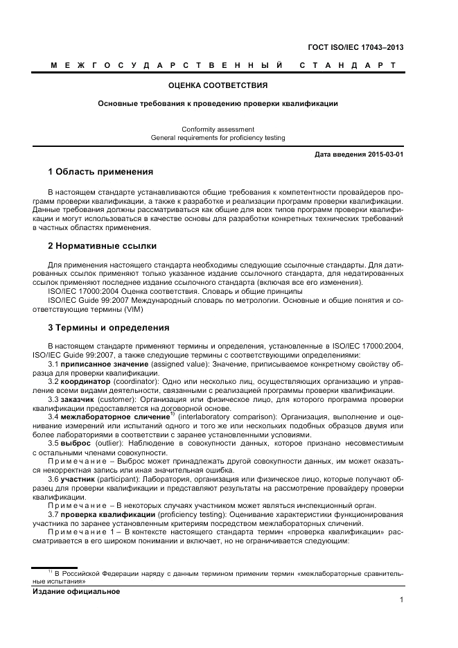ГОСТ ISO/IEC  17043-2013, страница 7