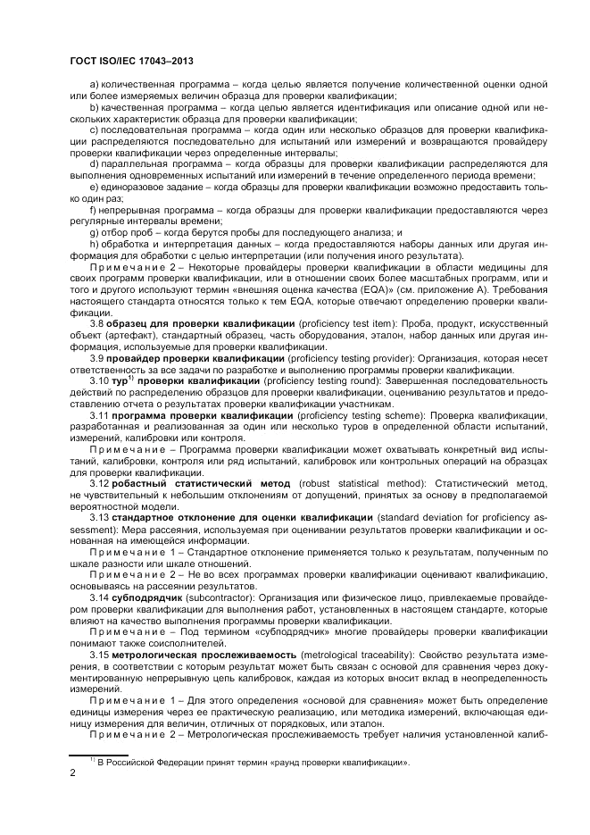 ГОСТ ISO/IEC  17043-2013, страница 8