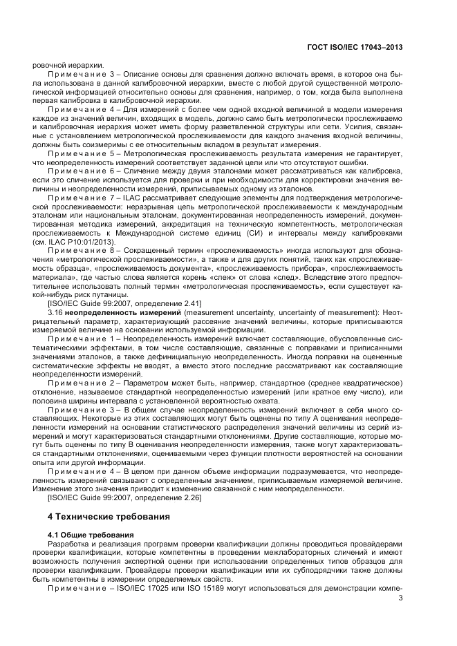 ГОСТ ISO/IEC  17043-2013, страница 9