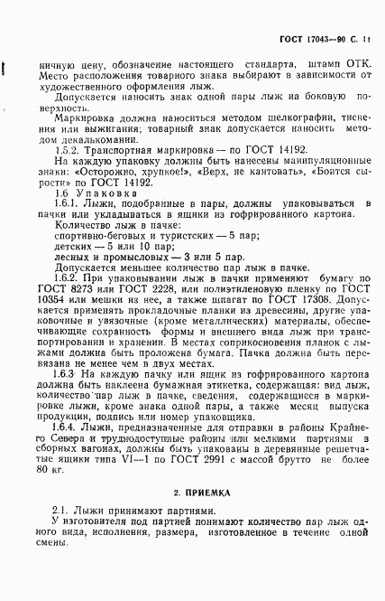 ГОСТ 17043-90, страница 12