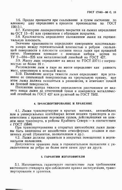 ГОСТ 17043-90, страница 14
