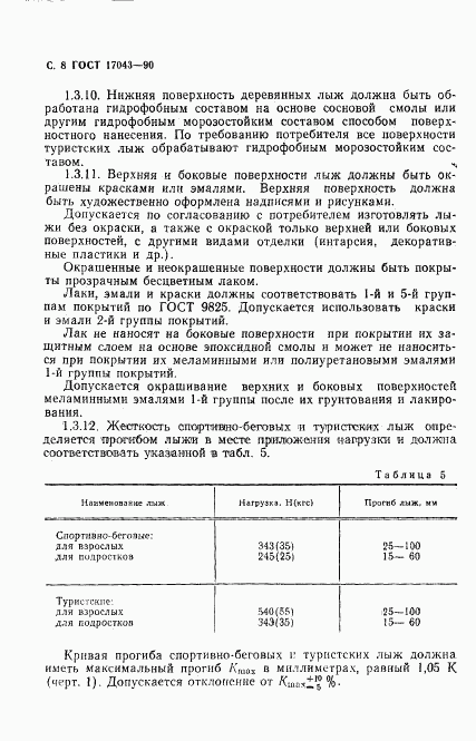 ГОСТ 17043-90, страница 9