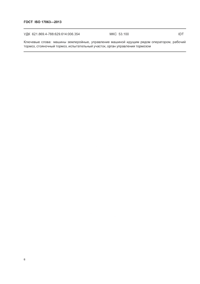 ГОСТ ISO 17063-2013, страница 10