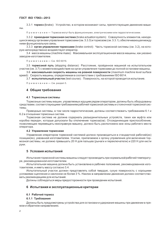 ГОСТ ISO 17063-2013, страница 6