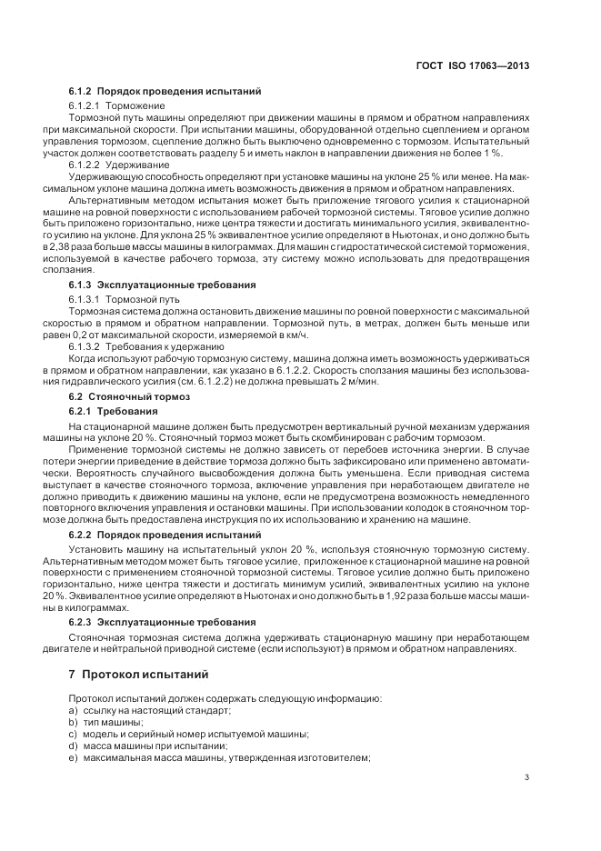 ГОСТ ISO 17063-2013, страница 7