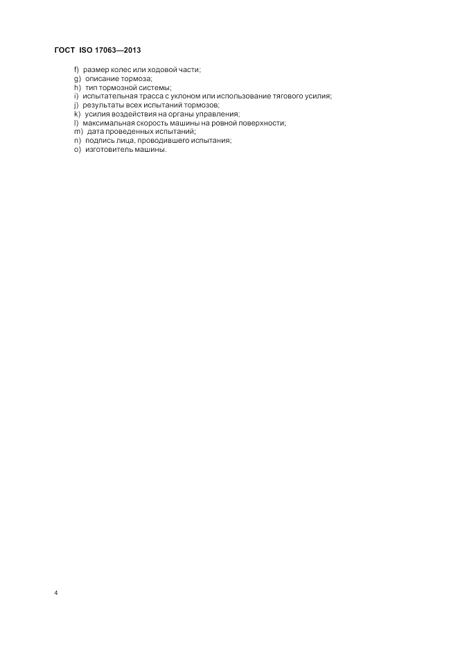 ГОСТ ISO 17063-2013, страница 8