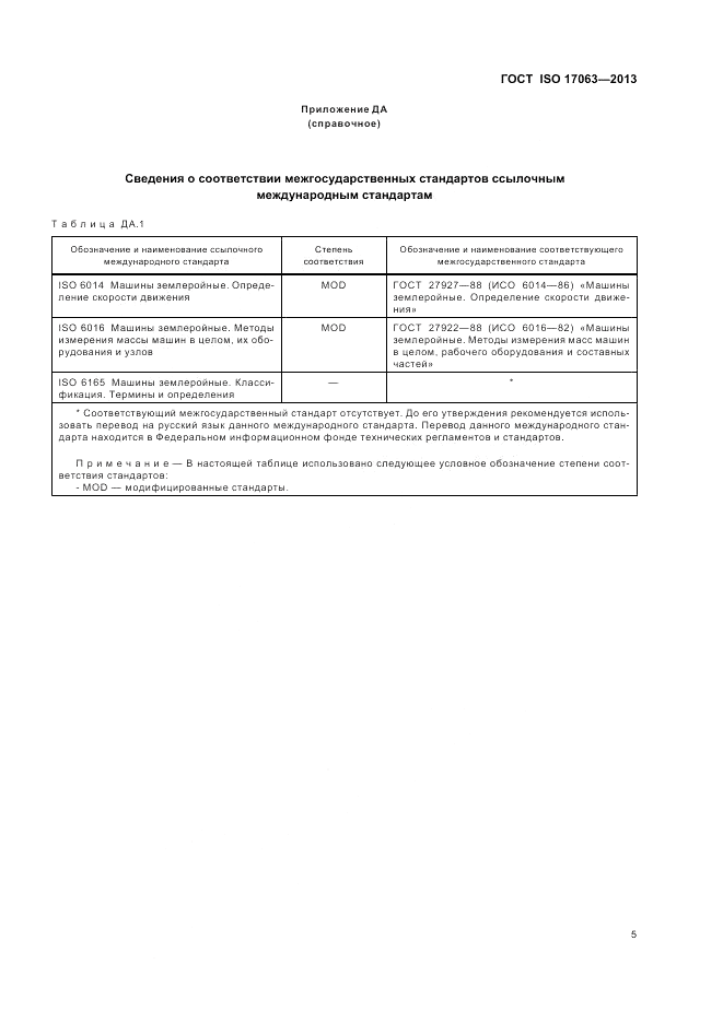 ГОСТ ISO 17063-2013, страница 9