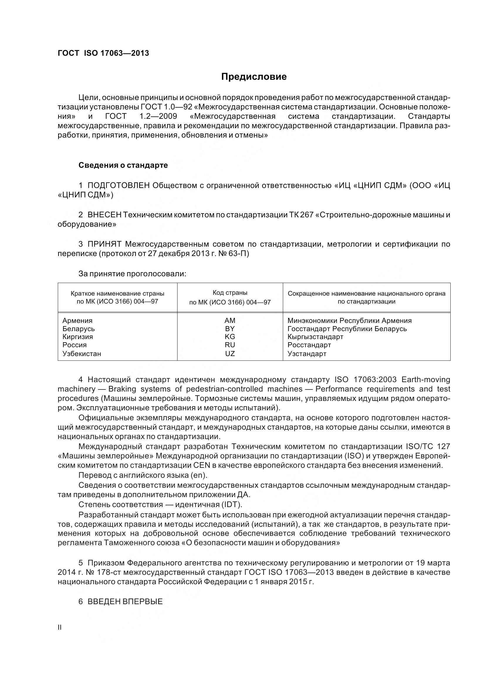 ГОСТ ISO 17063-2013, страница 2