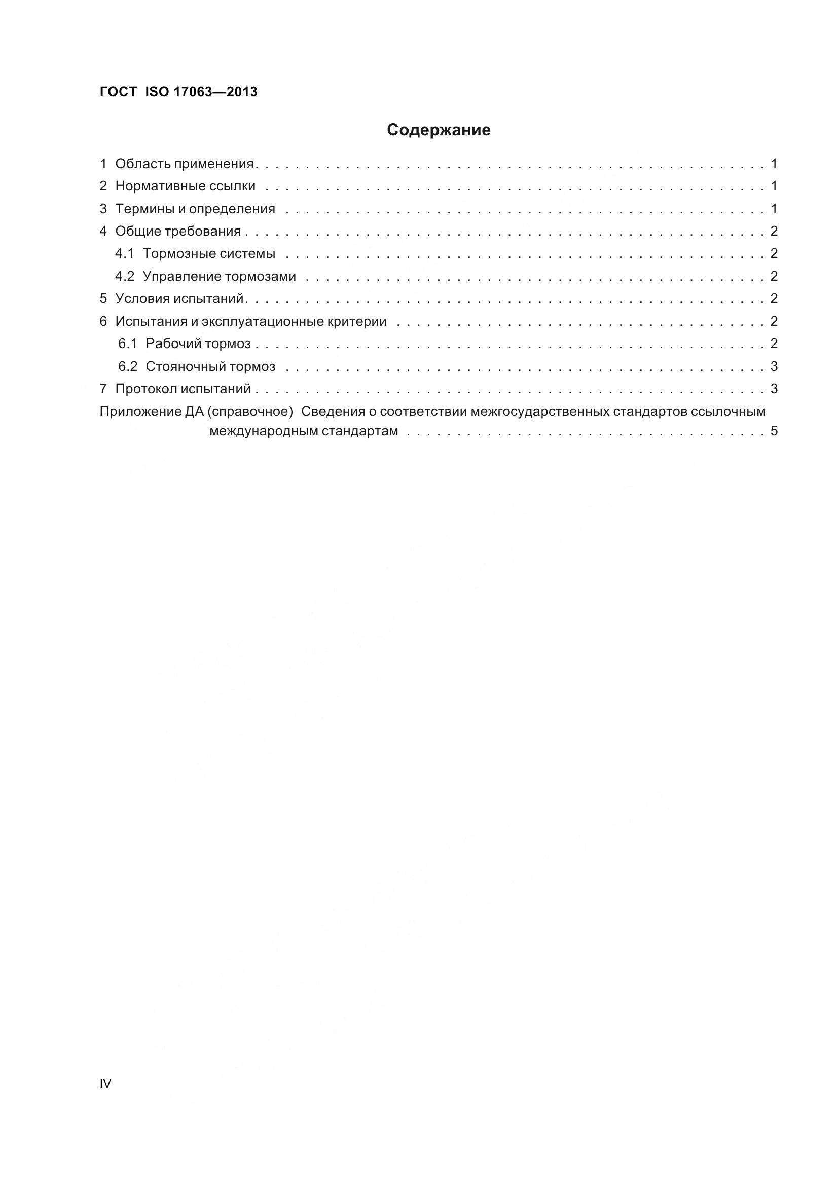 ГОСТ ISO 17063-2013, страница 4