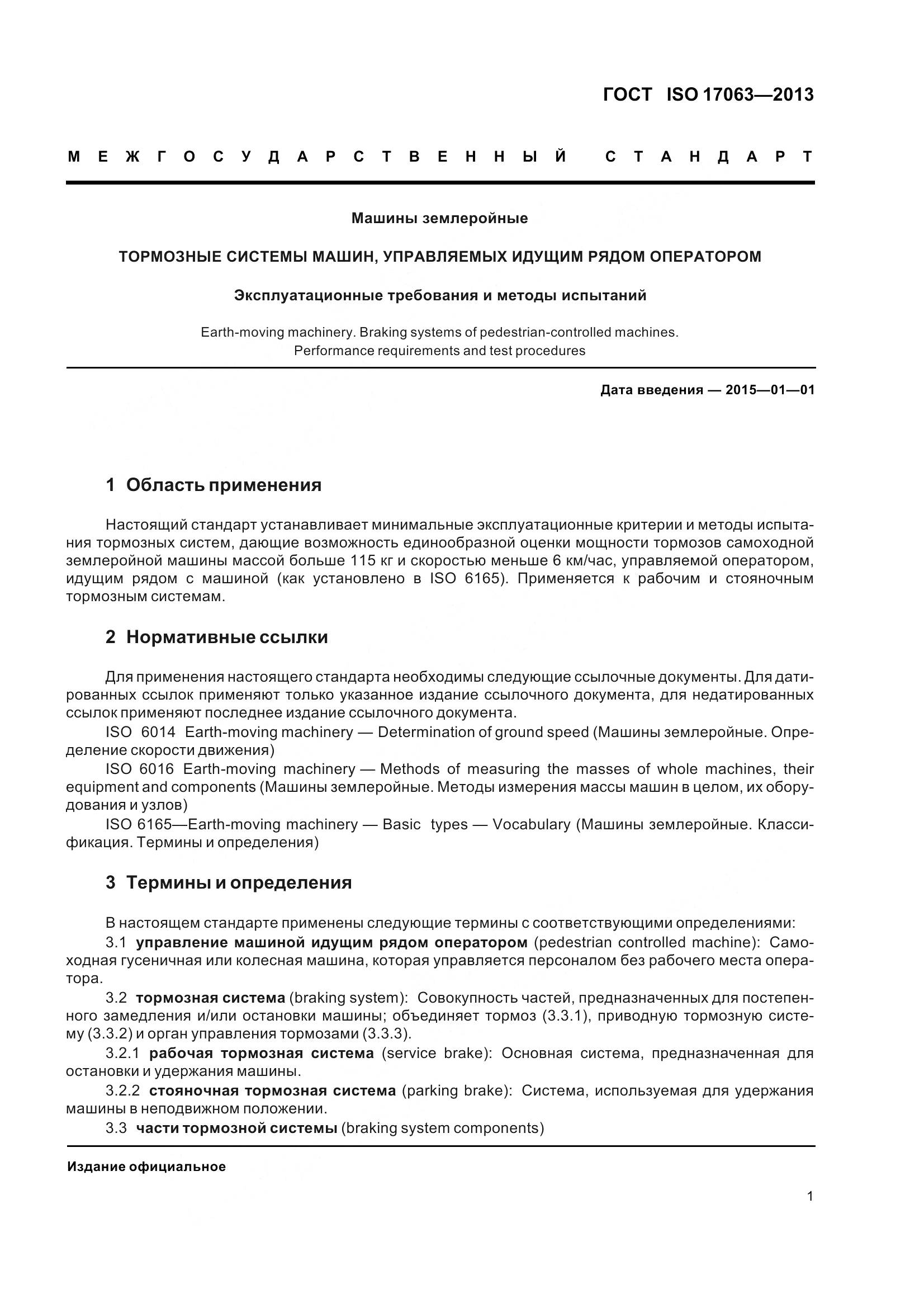ГОСТ ISO 17063-2013, страница 6
