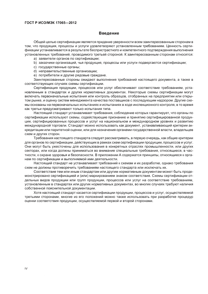 ГОСТ Р ИСО/МЭК 17065-2012, страница 4