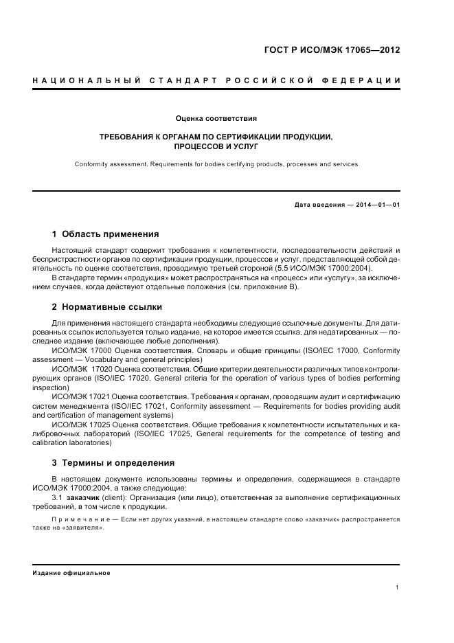ГОСТ Р ИСО/МЭК 17065-2012, страница 5