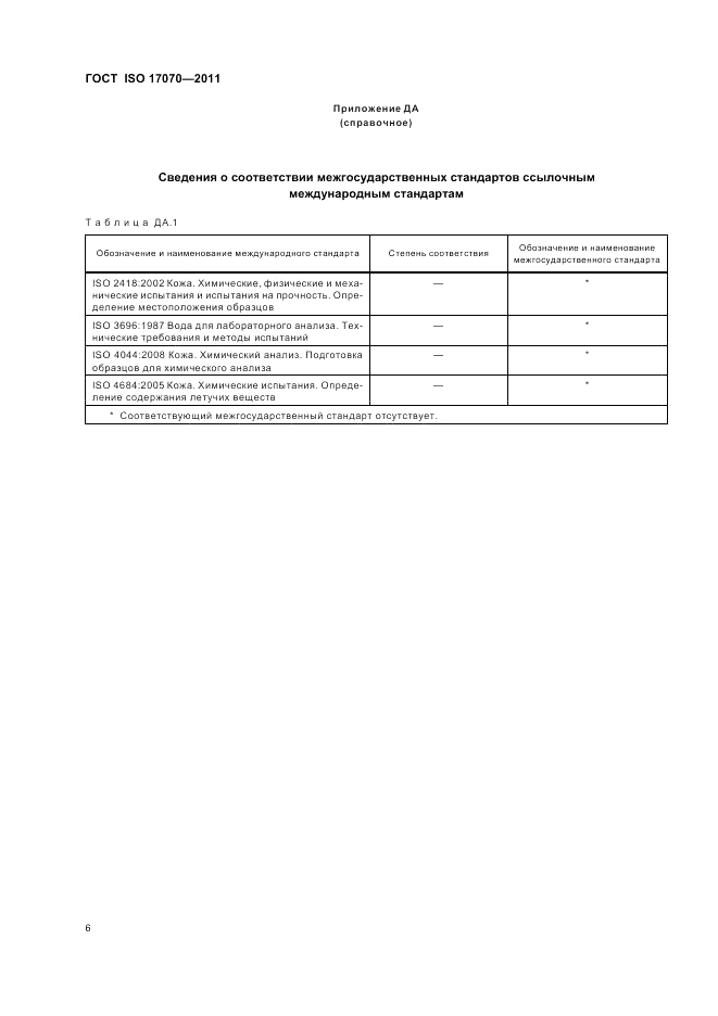 ГОСТ ISO 17070-2011, страница 10
