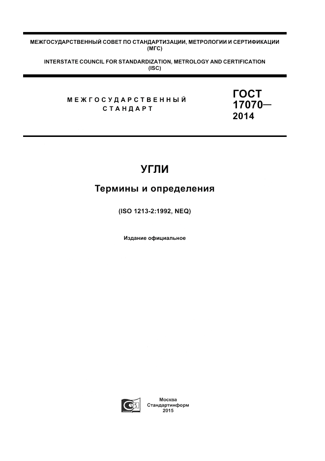 ГОСТ 17070-2014, страница 1