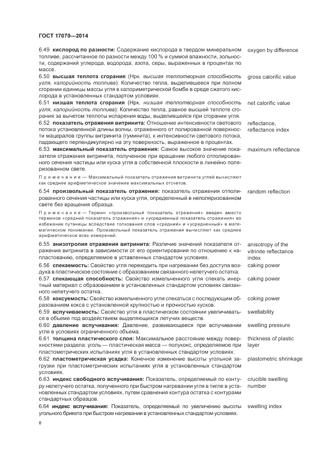 ГОСТ 17070-2014, страница 12