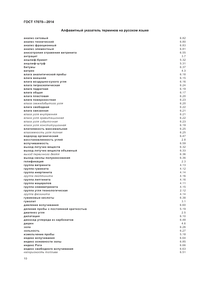 ГОСТ 17070-2014, страница 14