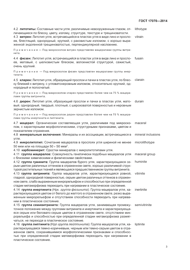 ГОСТ 17070-2014, страница 7