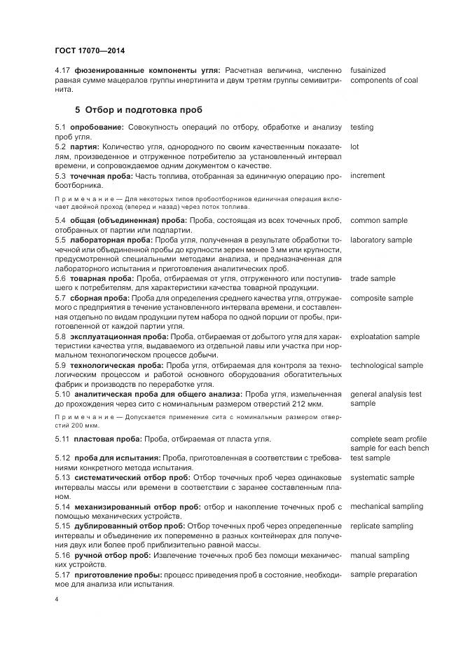 ГОСТ 17070-2014, страница 8