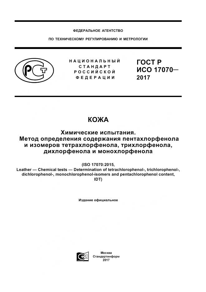 ГОСТ Р ИСО  17070-2017, страница 1